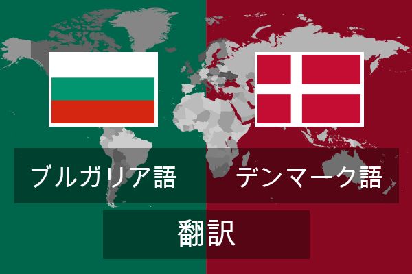  デンマーク語 翻訳