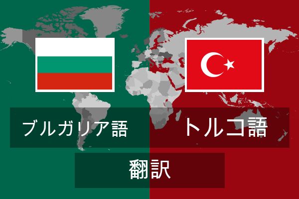  トルコ語 翻訳