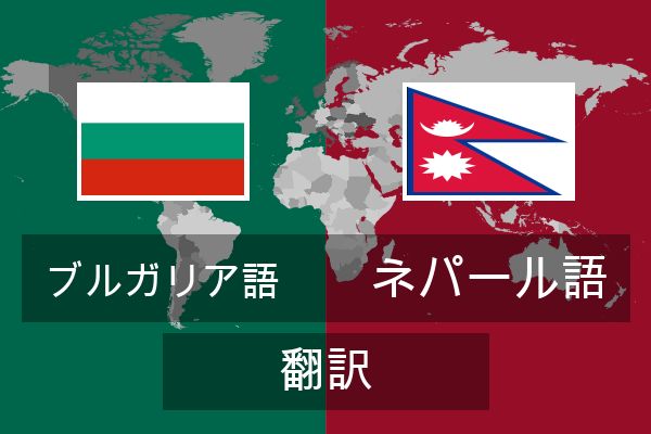  ネパール語 翻訳