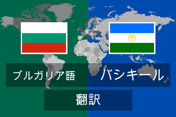  バシキール 翻訳