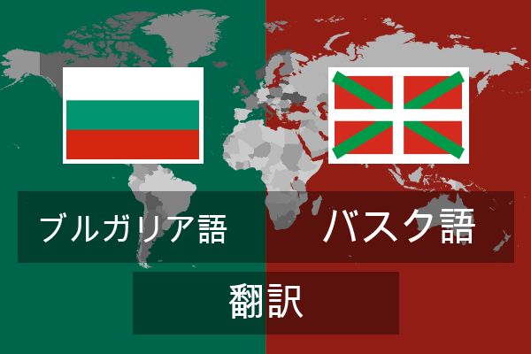  バスク語 翻訳