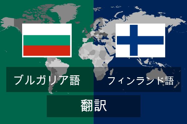  フィンランド語 翻訳