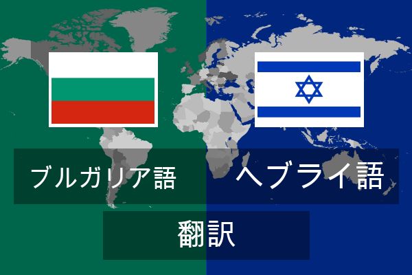  ヘブライ語 翻訳