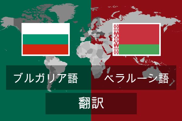  ベラルーシ語 翻訳