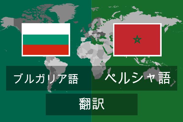  ペルシャ語 翻訳