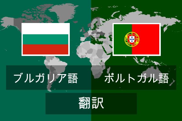  ポルトガル語 翻訳
