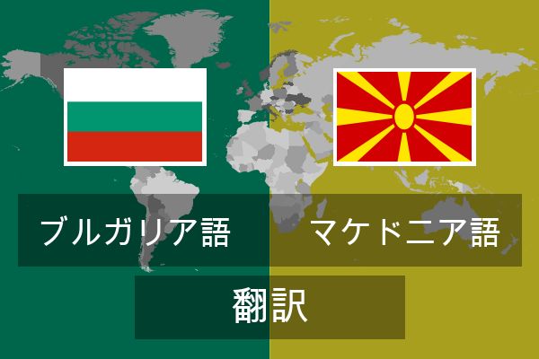  マケドニア語 翻訳