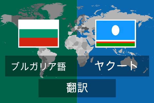  ヤクート 翻訳