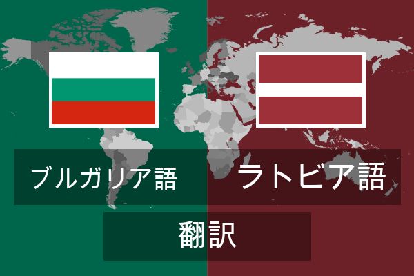  ラトビア語 翻訳