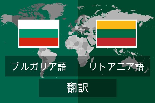  リトアニア語 翻訳