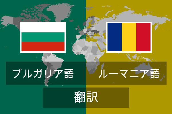  ルーマニア語 翻訳