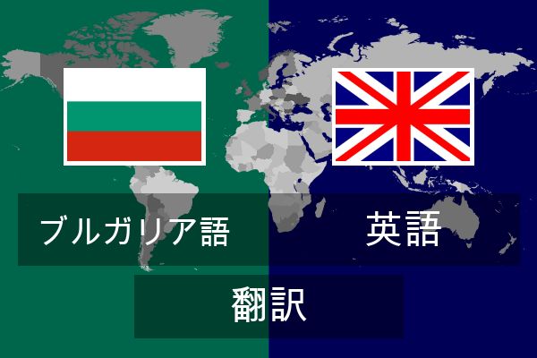  英語 翻訳
