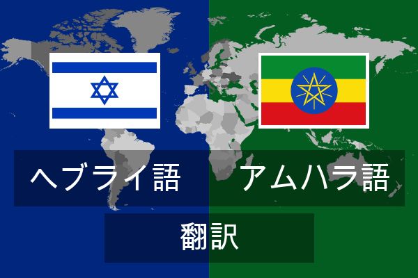  アムハラ語 翻訳