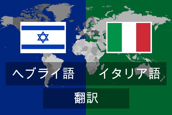  イタリア語 翻訳