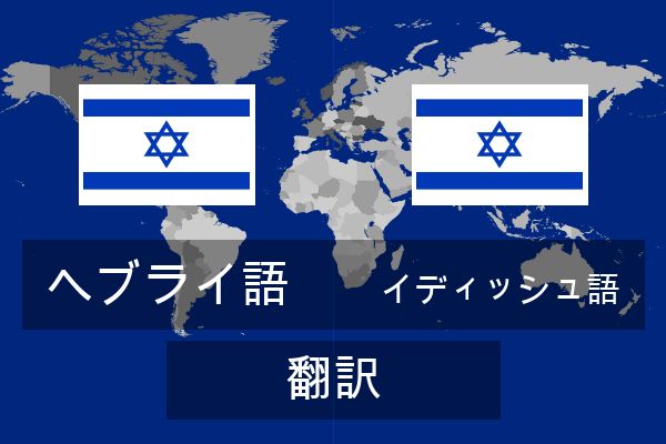 イディッシュ語 翻訳