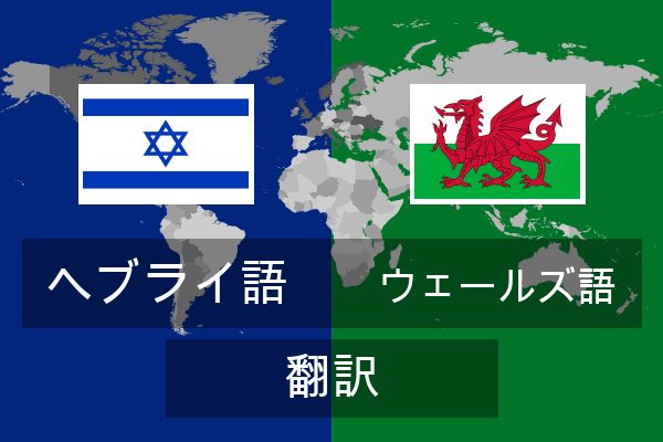 ウェールズ語 翻訳