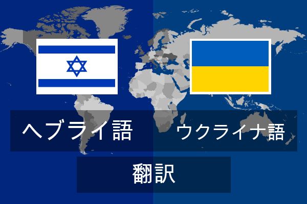  ウクライナ語 翻訳