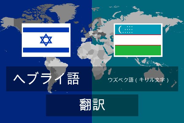  ウズベク語（キリル文字） 翻訳