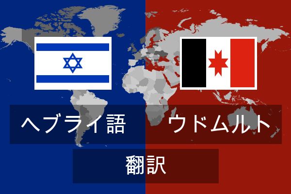  ウドムルト 翻訳