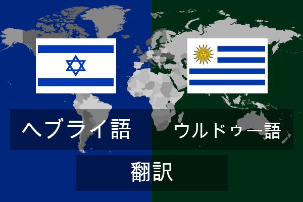  ウルドゥー語 翻訳