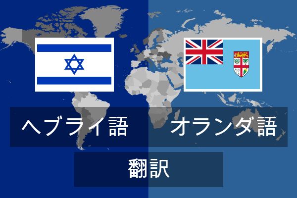  オランダ語 翻訳
