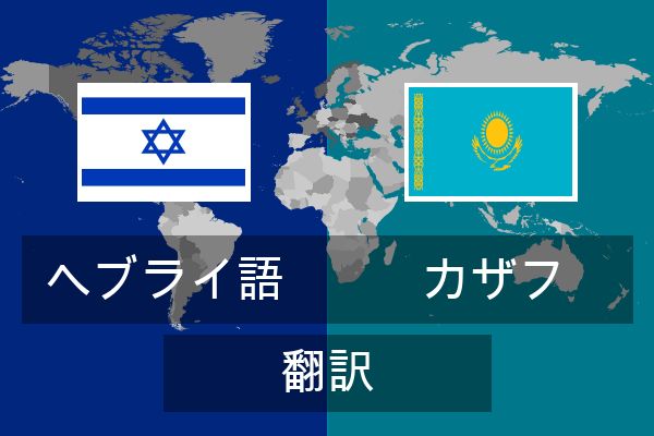 カザフ 翻訳