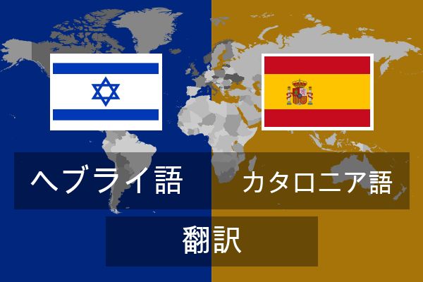 カタロニア語 翻訳