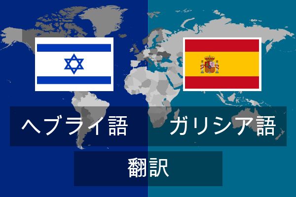  ガリシア語 翻訳