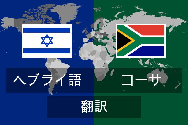  コーサ 翻訳