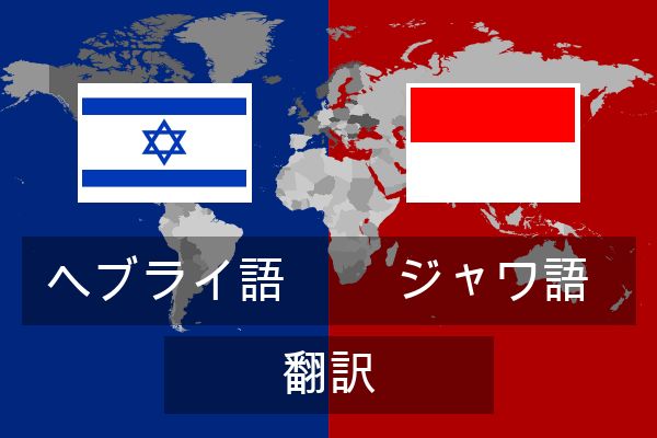  ジャワ語 翻訳
