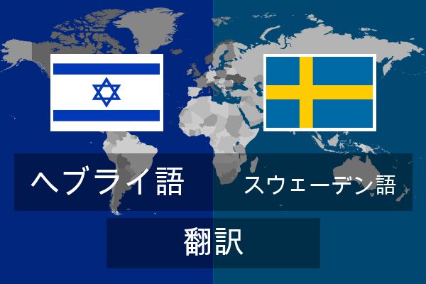 スウェーデン語 翻訳