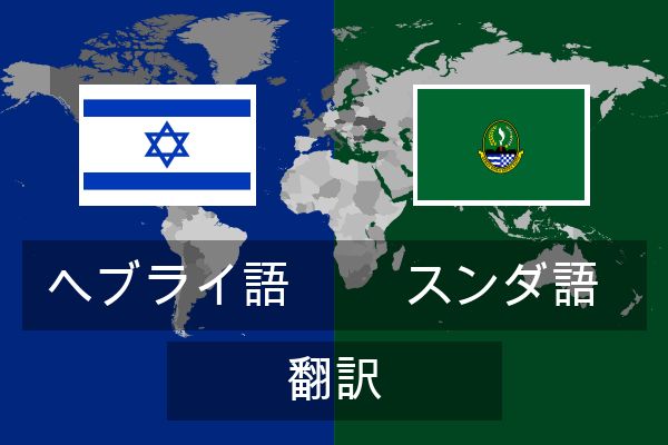  スンダ語 翻訳