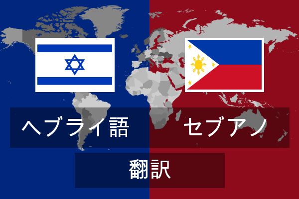  セブアノ 翻訳