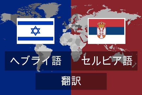  セルビア語 翻訳