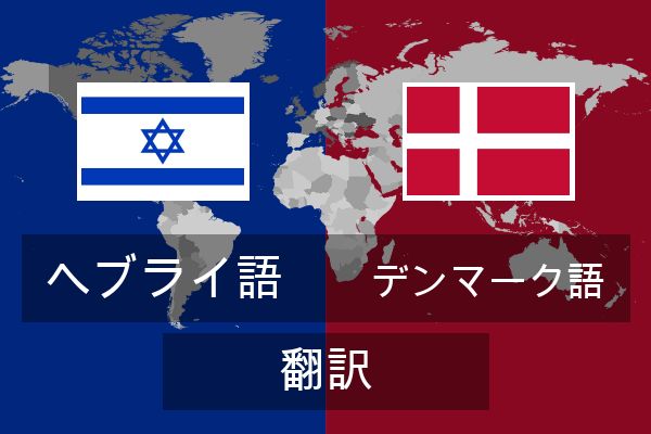  デンマーク語 翻訳