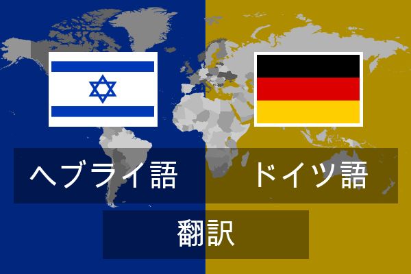  ドイツ語 翻訳