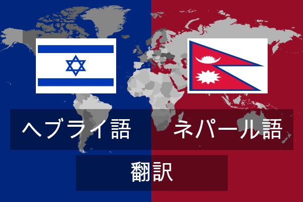  ネパール語 翻訳