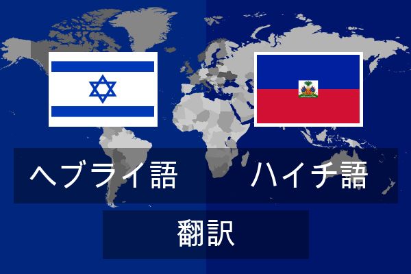  ハイチ語 翻訳