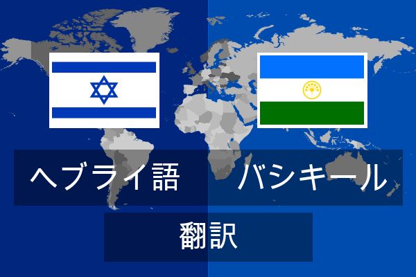  バシキール 翻訳