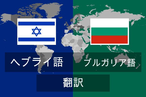  ブルガリア語 翻訳