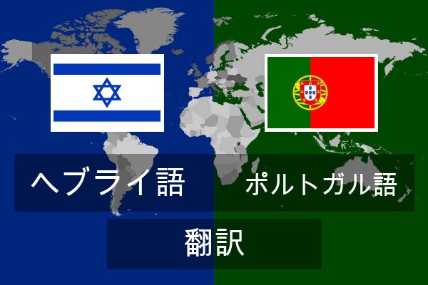  ポルトガル語 翻訳