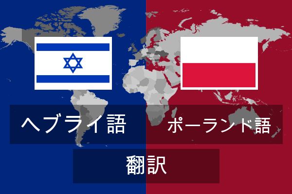  ポーランド語 翻訳