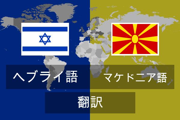  マケドニア語 翻訳