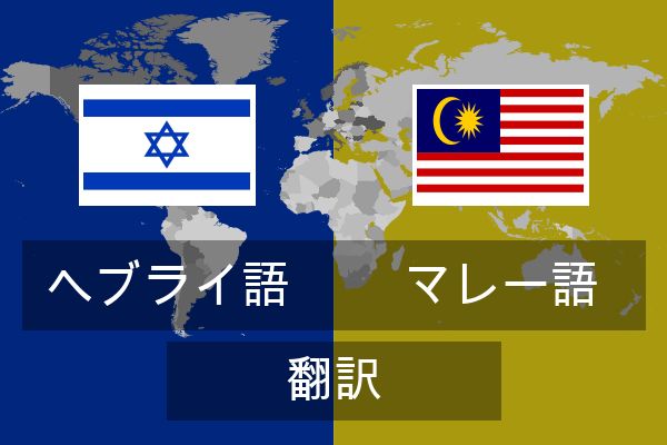  マレー語 翻訳