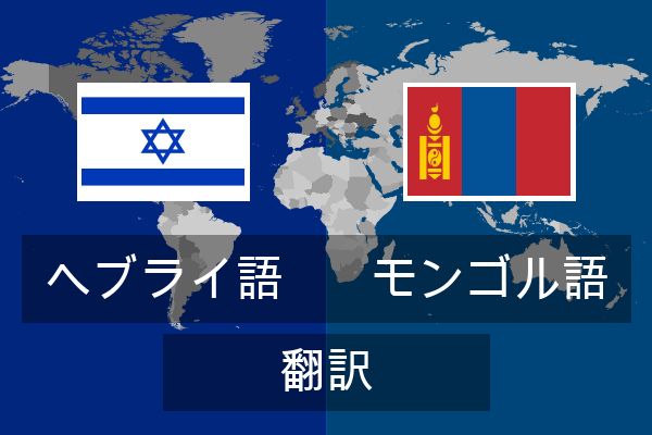  モンゴル語 翻訳