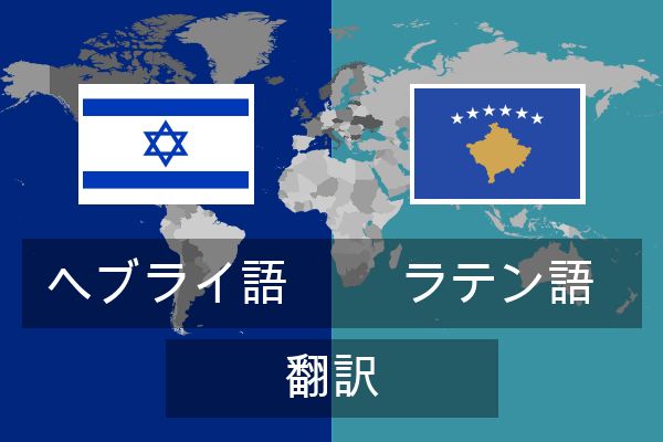  ラテン語 翻訳