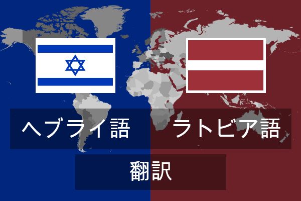  ラトビア語 翻訳