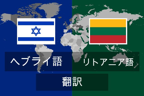 リトアニア語 翻訳