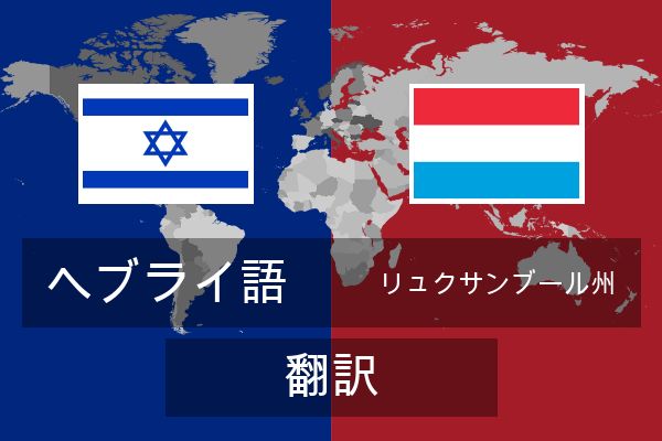  リュクサンブール州 翻訳