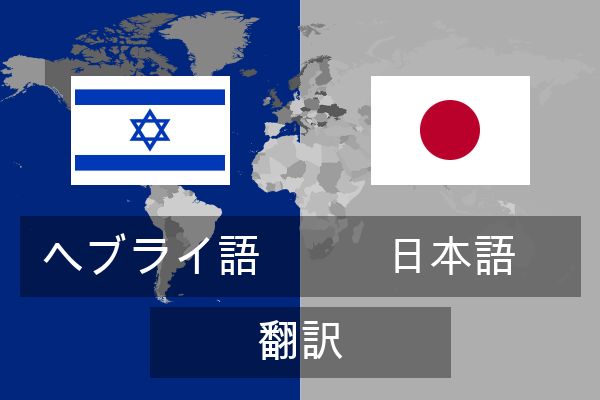 日本語 翻訳